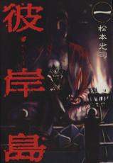 楽天市場】彼岸島 全巻 中古の通販