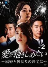 Rakuten - 【中古】DVD▼愛を抱きしめたい 屈辱と裏切りの涯てに 2(第4話〜第6話) 字幕のみ レンタル落ち