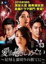 Romance - 【中古】DVD▼愛を抱きしめたい 屈辱と裏切りの涯てに 13(第37話〜第39話) 字幕のみ レンタル落ち