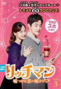 【中古】DVD▼リッチマン 嘘つきは恋の始まり 3(第5話、第6話) 字幕のみ レンタル落ち