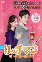 【中古】DVD▼リッチマン 嘘つきは恋の始まり 6(第11話、第12話) 字幕のみ レンタル落ち