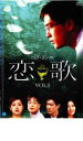 【中古】DVD▼恋歌 こいうた Vol.5 レンタル落ち