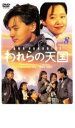 【中古】DVD▼われらの天国 8 レンタル落ち