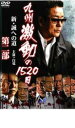 【SALE】【中古】DVD▼九州激動の1520日 新 誠への道 第二部 レンタル落ち