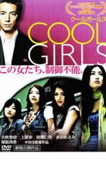 【バーゲン】【中古】DVD▼COOL GIRLS クールガールズ▽レンタル落ち