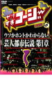 【中古】DVD▼やりすぎコージー DVD 1 ウソか本当かわからない都市伝説 第一章 レンタル落ち