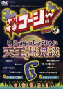 【中古】DVD▼やりすぎコージー DVD 6 明るい所ではしゃべれない 天王洲猥談 レンタル落ち