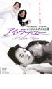【バーゲン】【中古】DVD▼アイ・ラブ・ユー 字幕のみ レンタル落ち
