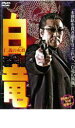 【SALE】【中古】DVD▼白竜 仁義の火群 レンタル落ち
