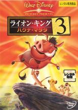 【中古】DVD▼ライオン・キング 3 ハクナ・マタタ レンタル落ち