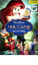 【中古】DVD▼リトル マーメイド 3 はじまりの物語 レンタル落ち