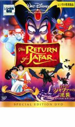 【中古】DVD▼アラジン ジャファーの逆襲 スペシャル・エデ