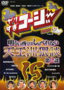 【SALE】【中古】DVD▼やりすぎコージー DVD 15 明るい所ではしゃべれない天王洲猥談 第2談 レンタル落ち