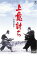 【SALE】【中古】DVD▼上意討ち 拝領妻始末▽レンタル落ち 801円