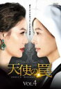 【中古】DVD▼天使の罠 4(第10話〜第12話) 字幕のみ レンタル落ち