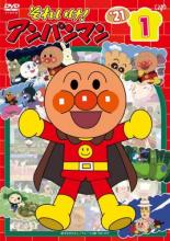 【中古】DVD▼それいけ!アンパンマン’21 vol.1 レンタル落ち