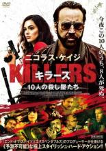 【バーゲン】【中古】DVD▼KILLERS キラーズ 10人の殺し屋たち レンタル落ち