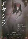 【SALE】【中古】DVD▼アタシラ。 ディレクターズカット版 レンタル落ち