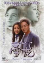 乐天商城 - 【中古】DVD▼雪花 snow flower 4(第7話、第8話) 字幕のみ レンタル落ち