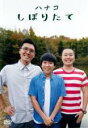 【SALE】【中古】DVD▼ハナコ しぼりたて レンタル落ち