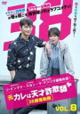 【中古】DVD▼元カレは天才詐欺師 38師機動隊 8(第13話、第14話) 字幕のみ レンタル落ち