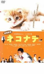 【SALE】【中古】DVD▼劇場版 ネコナデ レンタル落ち