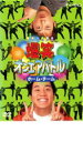 【SALE】【中古】DVD▼爆笑 オンエアバトル ホーム・チーム レンタル落ち
