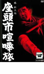 【バーゲン】【中古】DVD▼座頭市喧嘩旅 レンタル落ち