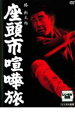 【SALE】【中古】DVD▼座頭市喧嘩旅 レンタル落ち