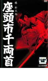 【SALE】【中古】DVD▼座頭市千両首 レンタル落ち