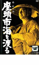 【SALE】【中古】DVD▼座頭市海を渡る レンタル落ち