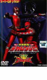 【中古】DVD▼特捜戦隊 デカレンジャー VS アバレンジャー レンタル落ち