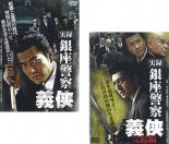 【SALE】2パック【中古】DVD▼実録 銀座警察 義侠(2枚セット)Vol.1、完結編 レンタル落ち 全2巻