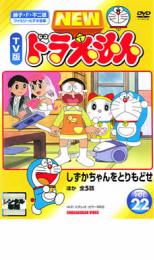 楽天DVDZAKUZAKU【中古】DVD▼NEW TV版 ドラえもん 22 レンタル落ち