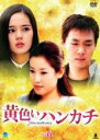 【中古】DVD▼黄色いハンカチ 6(第22話~第25話) 字幕のみ レンタル落ち