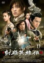【中古】DVD▼射ちょう英雄伝 新版 17(第33話、第34話) 字幕のみ レンタル落ち