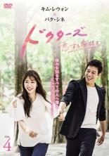 【中古】DVD▼ドクターズ 恋する気持ち 4(第7話、第8話) レンタル落ち