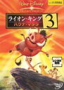 【中古】DVD▼ライオン・キング 3 ハクナ・マタタ レンタル落ち