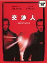 【中古】DVD▼【訳あり】交渉人 ※ジャケットに難有り レンタル落ち