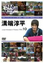 【中古】DVD▼世界ウルルン滞在記 10 溝端淳平 レンタル落ち