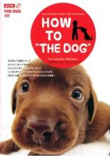 【SALE】【中古】DVD▼HOW TO THE DOG ラブラドール・レトリーバー レンタル落ち