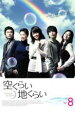 【中古】DVD▼空くらい地くらい 8 レンタル落ち