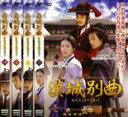 【SALE】全巻セット【中古】DVD▼漢城別曲 かんじょうべっきょく(4枚セット)第1話〜第8話 最終 字幕のみ レンタル落ち