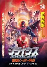 【バーゲン】【中古】DVD▼クライシス・オン・インフィニット・アース 最強ヒーロー外伝 レンタル落ち