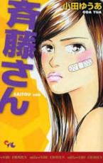 Rakuten - 全巻セット中古 Comic斉藤さん 全 14 巻 完結 セット レンタル落ち