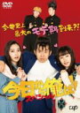 【中古】DVD▼今日から俺は!!スペシャル ドラマ レンタル落ち