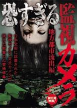 【SALE】【中古】DVD▼恐すぎる監視カメラ 地方都市流出編 10編 レンタル落ち