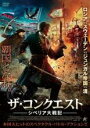 【SALE】【中古】DVD▼ザ・コンクエスト シベリア大戦記 レンタル落ち