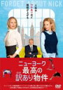 【SALE】【中古】DVD▼ニューヨーク 最高の訳あり物件 字幕のみ レンタル落ち