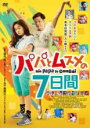【SALE】【中古】DVD▼パパとムスメの7日間 レンタル落ち